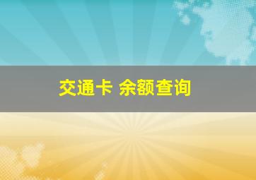 交通卡 余额查询